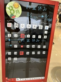 8月の定休日のご案内